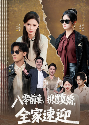 八零前妻，携崽复婚，全家速迎（52集）短剧免费分享
