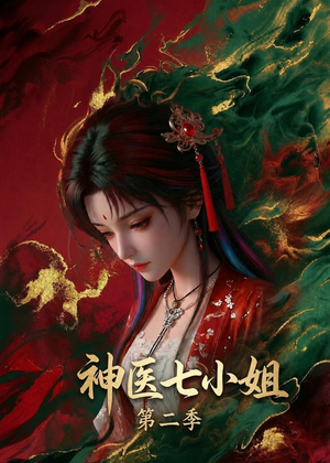 神医七小姐第二季（30集）短剧太好看了吧
