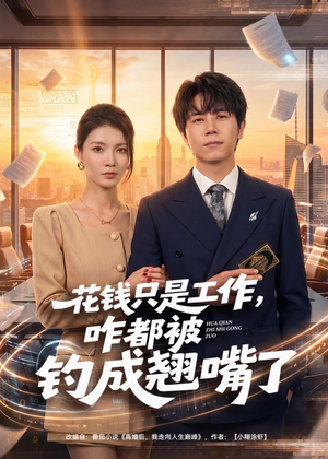 花钱只是工作，咋都被钓成翘嘴（74集）温柔追捕短剧