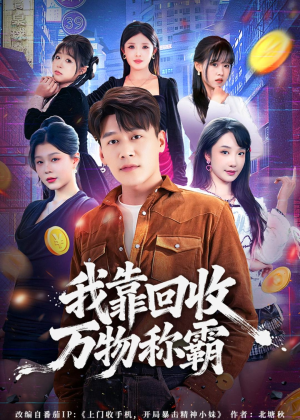 我靠回收万物称霸（80集）一起追生活短剧