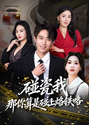 碰瓷我那你算是碰上烙铁咯（80集）超好看的短剧