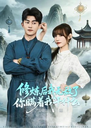 修炼后我无敌了你瞒着我干什么（70集）无需会员轻松看