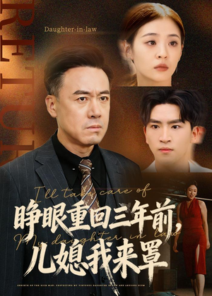 睁眼重回三年前，儿媳我来罩（80集）每天分享短剧