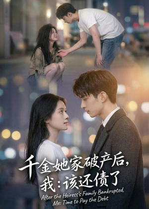 千金她家破产后，我：该还债了（71集）超火短剧抢先看