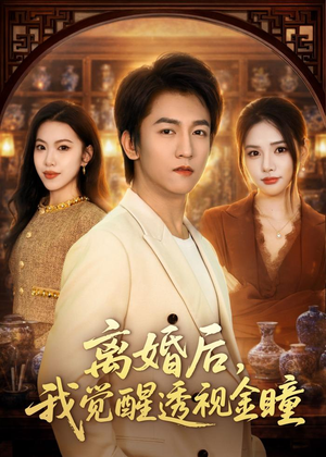 离婚后，我觉醒透视金瞳（80集）精彩短剧片段