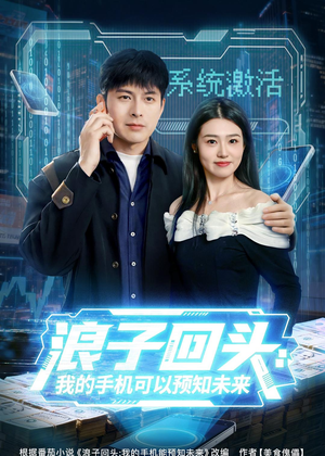 浪子回头：我的手机可以预知未来（68集）古装短剧推荐