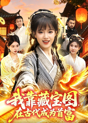 我靠藏宝图在古代成为首富（88集）精彩短剧天天看
