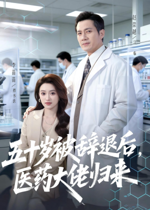 五十岁被辞退后，医药大佬归来（78集）短剧抢先看全集