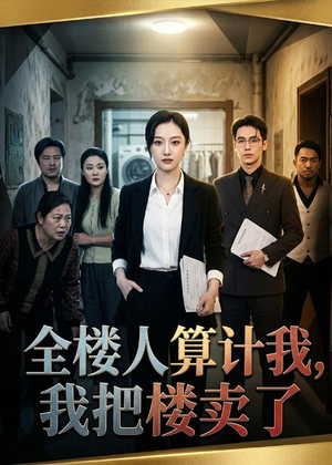 全楼人算计我，我把楼卖了（67集）全部免费看全集