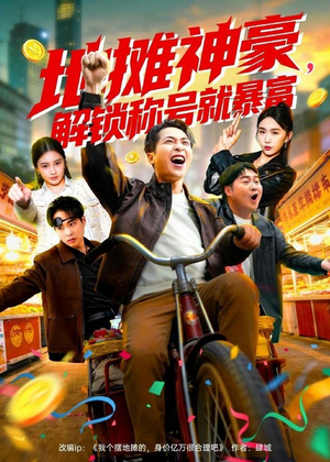地摊神豪,解锁称号就暴富(85集) 地摊神豪,解锁称号就暴富(85集)全集