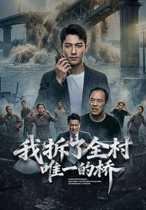 我拆了全村唯一的桥（55集）番茄免费短剧