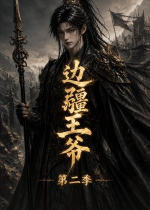 边疆王爷第二季（81集）完整版