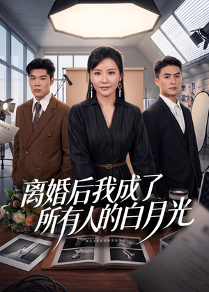 离婚后我成了所有人的白月光（79集）在线免费观影