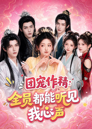 团宠作精：全员都能听见我心声（33集）古代短剧推荐