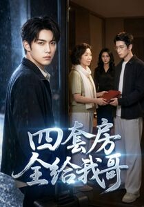 四套房全给我哥（46集）在线播放