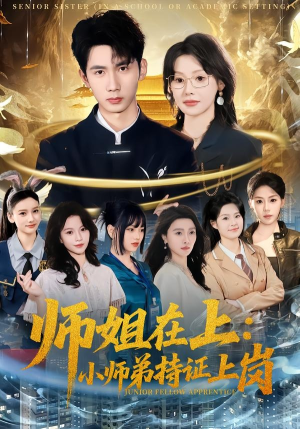 师姐在上：小师弟持证上岗（81集）短剧免费看全集