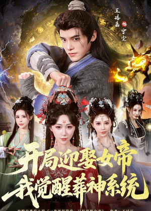 开局迎娶女帝，我觉醒葬神系统（67集）一共多少集