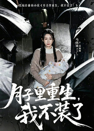 月子里重生，我不装了（80集）短剧爆款推荐