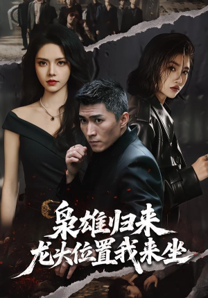 枭雄归来，龙头位置我来坐（70集）每日短剧分享