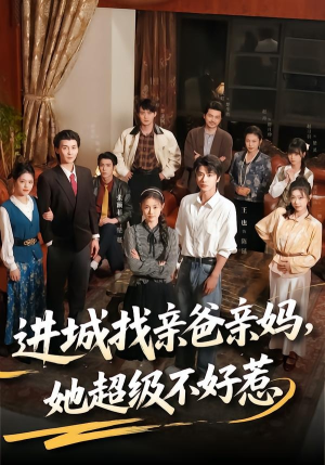 进城找亲爸亲妈,她超级不好惹(95集) 进城找亲爸亲妈,她超级不好惹(95集)爆款热门短剧