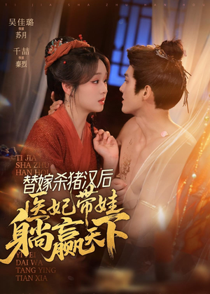 替嫁杀猪汉后，她靠医术权宠天下（62集）短剧有好货推荐