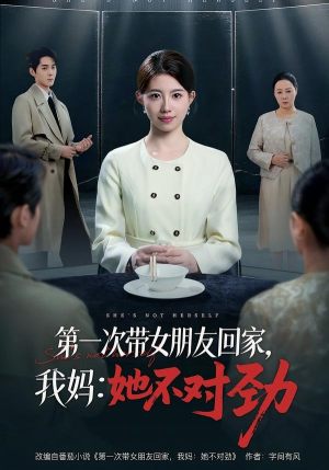 第一次带女朋友回家，我妈：她不对劲（57集）爆火短剧抢先看