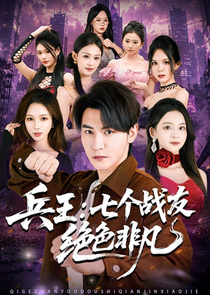 兵王：七个战友绝色非凡（70集）最新火爆短剧