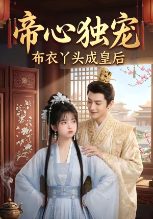 帝心独宠：布衣丫头成皇后（27集）热门短剧排行榜