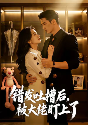 错发吐槽后，被大佬盯上了（11集）超甜短剧抢先看