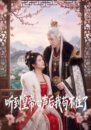 听到皇帝心声后我苟不住了（70集）独家资源免费看