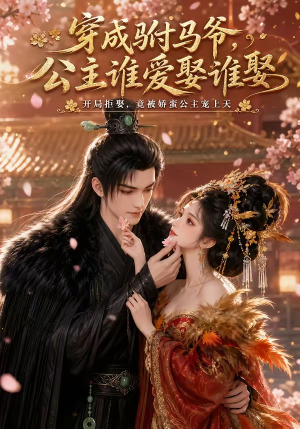 穿成驸马爷，公主谁爱娶谁娶（80集）真的太精彩了