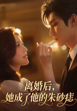 离婚后，她成了他的朱砂痣（17集）短剧排行榜