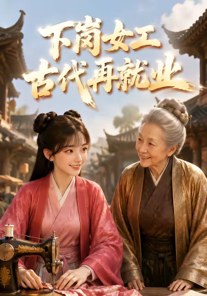 下岗女工古代再就业（31集）热门短剧追到爽