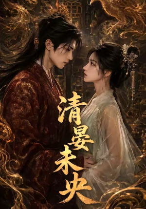 清晏未央（54集）女主角是谁
