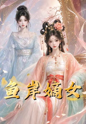 鱼岸嫡女(26集) 鱼岸嫡女(26集)1-102集