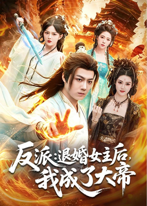 反派:退婚女主后,我成了大帝(88集) 反派:退婚女主后,我成了大帝(88集)超好看古装短剧