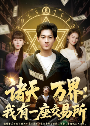 诸天万界:我有一座交易所(64集) 诸天万界:我有一座交易所(64集)推荐你们也去看