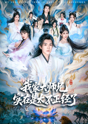 我家大师兄实在是太不正经了(82集) 我家大师兄实在是太不正经了(82集)剧好看短剧推荐