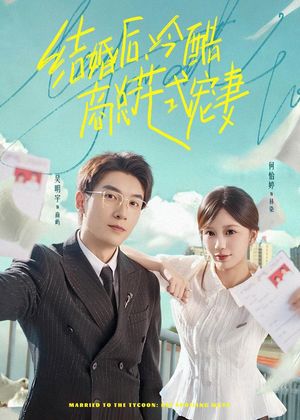 结婚后，冷酷商总花式宠妻（77集）短剧解说热门