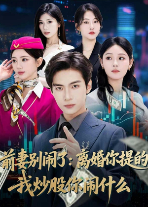 前妻别闹了:离婚你提的,我炒股你闹什么(60集) 前妻别闹了:离婚你提的,我炒股你闹什么(60集)短剧精彩推荐
