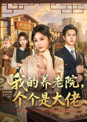 我的养老院，个个是大佬（70集）热播短剧分享