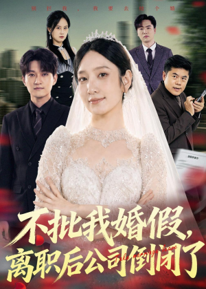 不批我婚假，离职后公司倒闭了（61集）古装热门短剧