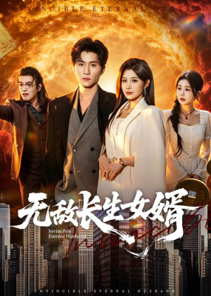 无敌长生女婿（70集）免费短剧全集看