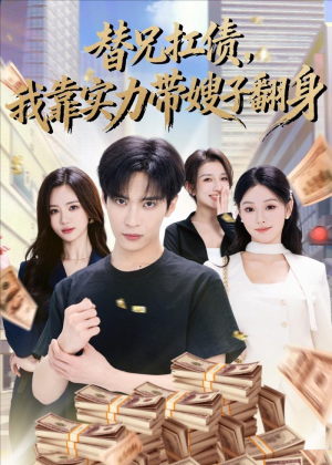 替兄扛债，我靠实力带嫂子翻身（60集）视频在线看