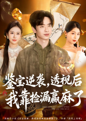 鉴宝逆袭，透视后我靠捡漏赢麻了（80集）短剧精彩片段