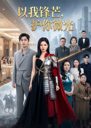 以我锋芒，护你微光（65集）免费在线看