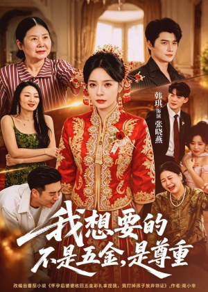 我想要的不是五金，是尊重（71集）免费看短剧全集