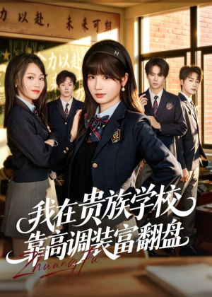 我在贵族学校靠高调装富翻盘（55集）无需充值尽情看
