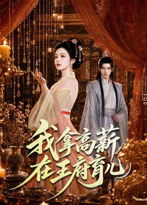 我拿高薪在王府育儿（71集）热播短剧全集看