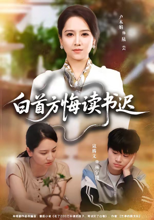 白首方悔读书迟（55集）每天分享短剧